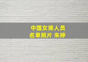 中国女排人员名单照片 朱婷